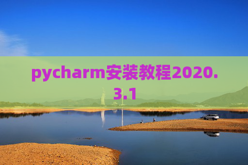 pycharm安装教程2020.3.1