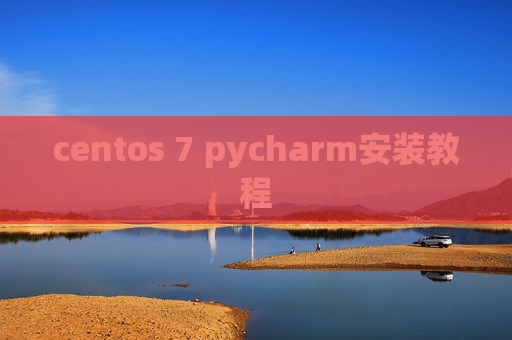 centos 7 pycharm安装教程 centos 7 pycharm安装教程