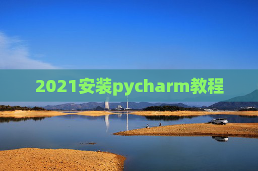 2021安装pycharm教程