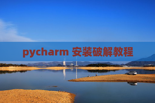 pycharm 安装破解教程
